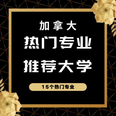 加拿大热门专业推荐大学
