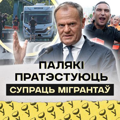 Што ўкраінскія бежанцы далі Польшчы, колькі новых беларусаў з польскімі пашпартамі, крызіс на мяжы