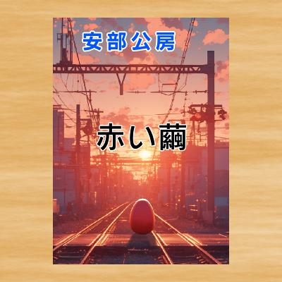 #195 [考察]【赤い繭】安部公房 (その2)