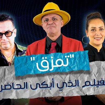 ART - فؤاد سويبة: "تمزق" الفيلم الذي أبكى الحاضرين.. ومكنبغيش صورة المرأة الضعيفة لي مخشية فالكوزينة فقط.. ART - فؤاد سويبة: "تمزق" الفيلم الذي أبكى الحاضرين.. ومكنبغيش صورة المرأة الضعيفة لي مخشية فالكوزينة فقط..