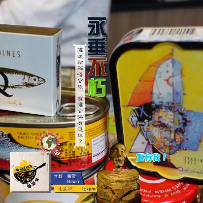 【永垂不朽】罐頭點解唔會壞 有罐貴得有道理?《飯聚令 #Wokever 2022.08.09》 【永垂不朽】罐頭點解唔會壞 有罐貴得有道理?《飯聚令 #Wokever 2022.08.09》