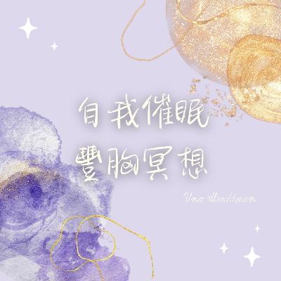 【自我催眠】 豐胸冥想