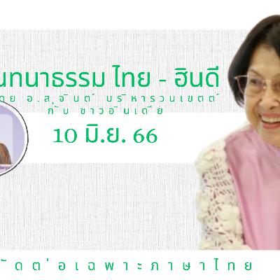 EP108 "สนทนาธรรมไทย-ฮินดี" วันเสาร์ที่ ๑๐ มิ.ย. ๖๖ โดย อ.สุจินต์ บริหารวนเขตต์  สนทนากับสหายธรรมชาวอินเดีย โดยมีคุณสุขิน (Sukinderpal Singh Narula)เป็นล่าม