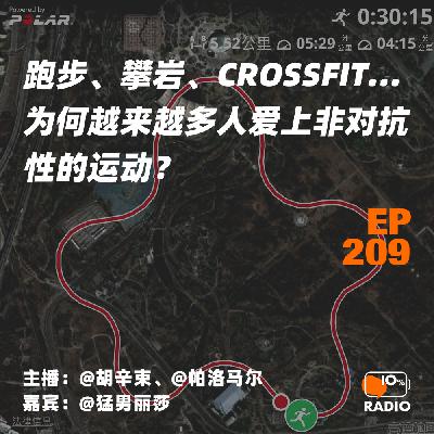 EP209-跑步、攀岩、Crossfit…为何越来越多人爱上非对抗性的运动？
