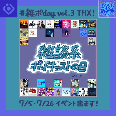 S3E32 #雑ポday vol.3 感謝の儀／アワードエントリー中 ＆ 7月イベント出没情報
