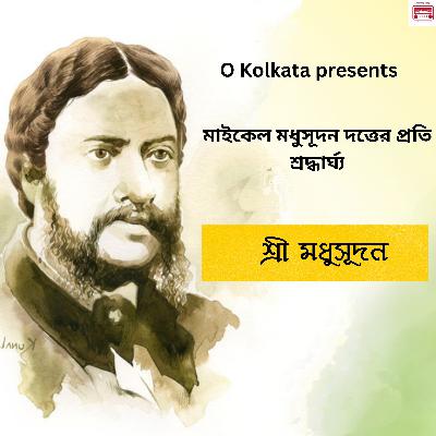 মাইকেলের প্রতি ও কলকাতার শ্রদ্ধার্ঘ্য 'শ্রী মধুসূদন'