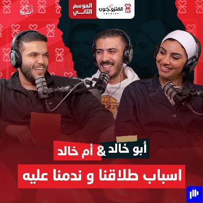بودكاست المتزوجون حلقة 1 الموسم الثاني l اسباب طلاقنا و ندمنا عليه - ام خالد و ابو خالد