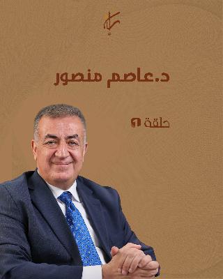 إعلان الحلقة الأولى من بودكاست إرث مع الدكتور عاصم منصور