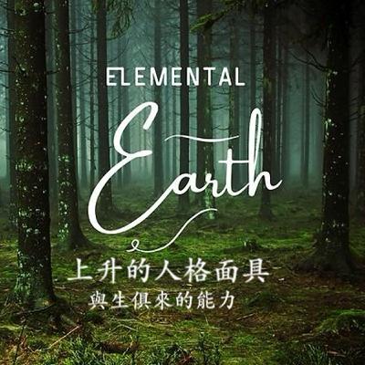 上升土元素～自己是安全感的建構師