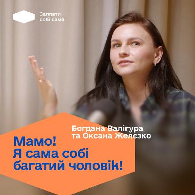 Богдана Валігура: як самооцінка впливає на вміння заробляти та чому гроші не даються “в легкості”