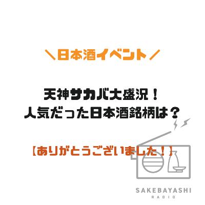 天神サカバ大盛況!人気だった日本酒銘柄は?【ありがとうございました!】#6斗5升7合 天神サカバ大盛況!人気だった日本酒銘柄は?【ありがとうございました!】#6斗5升7合