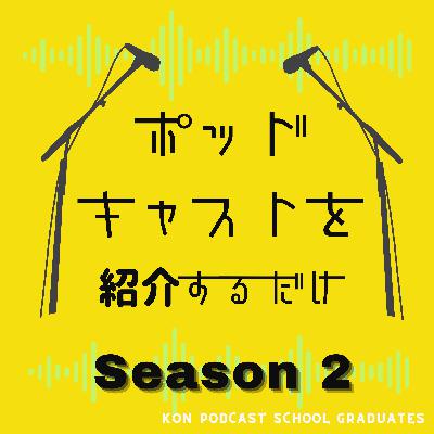 #21　ポッドキャスト、どう聞いている？ ～ニュース番組の話をしていたらポッドキャストの聞き方になってしまった〜（カツミとそうまとダイチ）