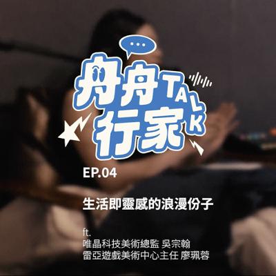 EP04 | 生活即靈感的浪漫份子 ft.唯晶遊戲美術總監 宗翰 & 雷亞美術中心主任 珮蓉