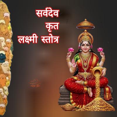 Sarva Dev Krit Lakshmi Stotra सर्वदेव कृत लक्ष्मी स्तोत्र Sarva Dev Krit Lakshmi Stotra सर्वदेव कृत लक्ष्मी स्तोत्र