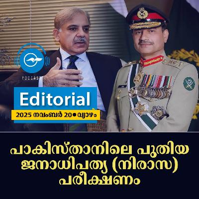 പാകിസ്താനിലെ പുതിയ ജനാധിപത്യ (നിരാസ) പരീക്ഷണം പാകിസ്താനിലെ പുതിയ ജനാധിപത്യ (നിരാസ) പരീക്ഷണം