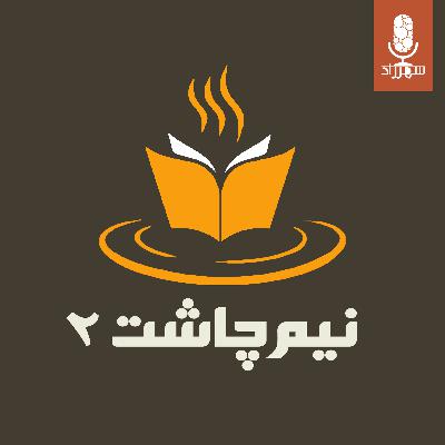 نیم‌چاشت | قسمت دوم | بار دیگر شهری که دوست می‌داشتم