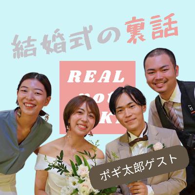 #45 クリスの結婚式で起きた奇跡とカオス！？