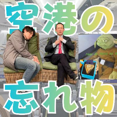 ミュンヘン空港で発見されたとある忘れ物【超旅ラジオ #245】