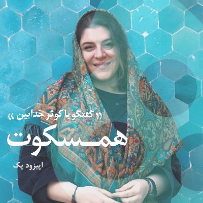 اپیزود اول ، گفتگو با کوثر خدابین - همسکوت