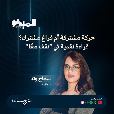 حركة مشتركة أم فراغ مشترك؟ قراءة نقدية في "نقف معًا" - سماح وتد #216