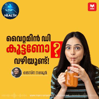 വൈറ്റമിൻ ഡി കൂട്ടാനുള്ള വഴികൾ – Vitamin D | Vitamin Deficiency | Health Tips വൈറ്റമിൻ ഡി കൂട്ടാനുള്ള വഴികൾ – Vitamin D | Vitamin Deficiency | Health Tips