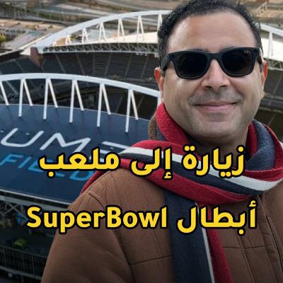زيارة إلى ملعب السيهوكس وكاس العالم وسط أجواء الفترة الحرة