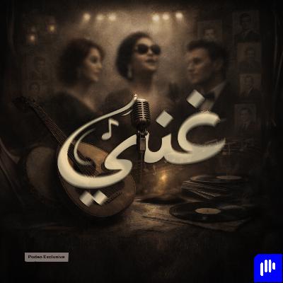 غنّي يا ميادة الحناوي