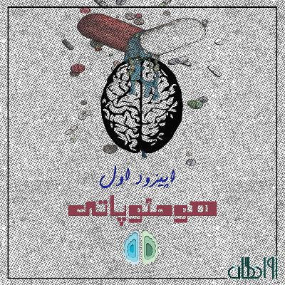 اپیزود اول - هومئوپاتی
