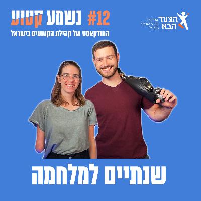 פרק 12 - שנתיים למלחמה עם צחי ליבוביץ'