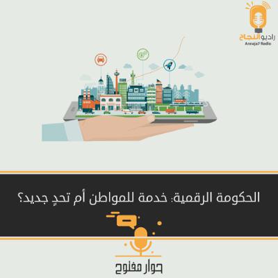 الحكومة الرقمية: خدمة للمواطن أم تحدي جديد؟ الحكومة الرقمية: خدمة للمواطن أم تحدي جديد؟