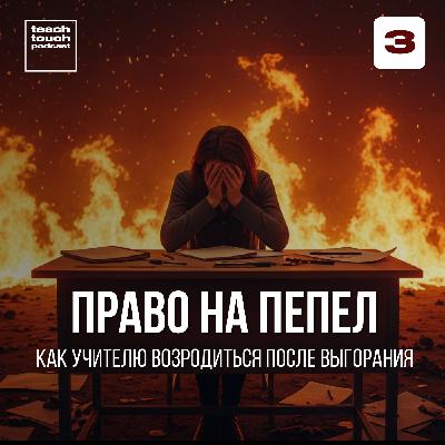 Право на пепел. Как учителю возродиться после выгорания Право на пепел. Как учителю возродиться после выгорания