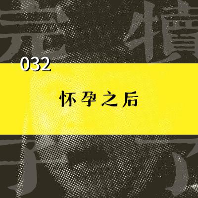 032-怀孕之后，我在一周之内经历了人生过山车