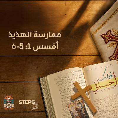 ممارسة الهذيذ|أفسس 1: 5-6|مؤتمر قولك أحياني ممارسة الهذيذ|أفسس 1: 5-6|مؤتمر قولك أحياني