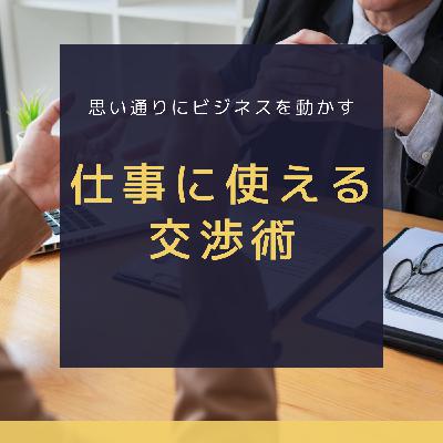 交渉とは落とし所を見つける作業