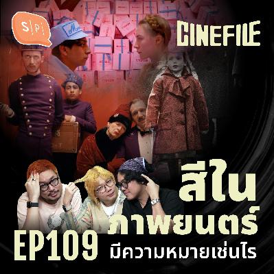 สีในภาพยนตร์ มีความหมายเช่นไร | Cinefile EP109