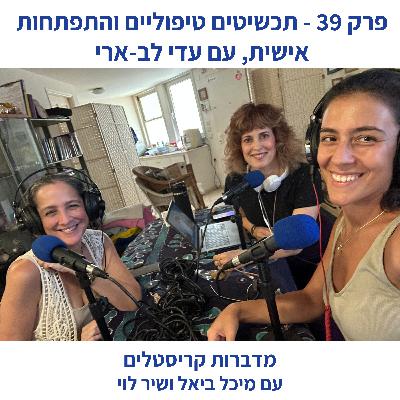 פרק 39 - תכשיטי קריסטלים טיפוליים והתפתחות אישית, עם עדי לב-ארי