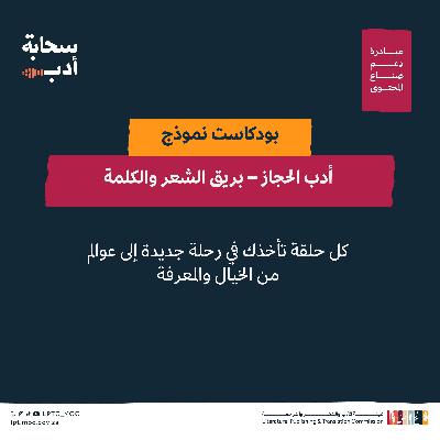 أدب الحجاز – بريق الشعر والكلمة