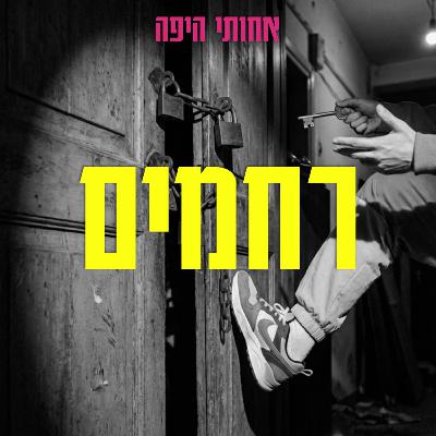 רחמים, אבל בעצם דיברנו על איך חברויות נגמרות