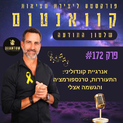 פרק #172 - אנרגיית קונדוליני: התעוררות, טרנספורמציה והגשמה אצלי
