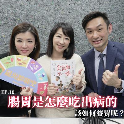 腸胃是怎麼吃出病的..該如何養胃呢?