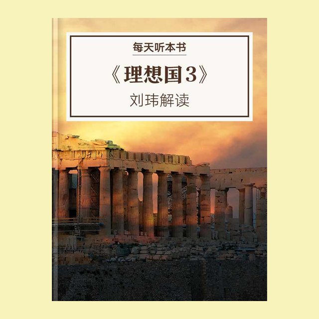 9.4 《理想国3》| 刘玮解读 episode artwork