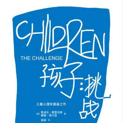 《孩子：挑战》：理解行为动机，告别惩罚控制
