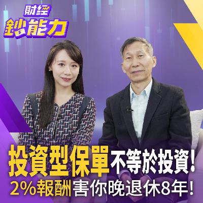 【財經鈔能力】投資型保單不等於投資！2%報酬害你少賺200％！押台積電＋ETF最賺？