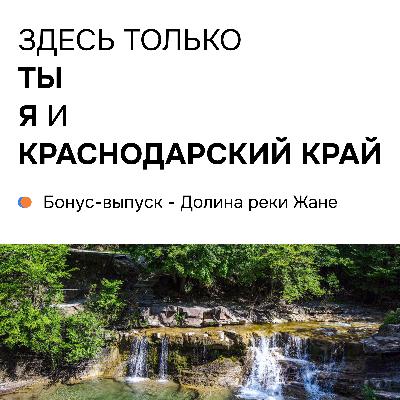 Бонус-выпуск - Долина реки Жане Бонус-выпуск - Долина реки Жане