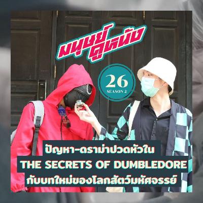 มนุษย์ดูหนัง Podcast | EP.26 | ปัญหา-ดราม่าปวดหัวใน The Secrets of Dumbledore กับบทใหม่ของโลกสัตว์มหัศจรรย์