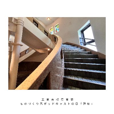 【評価】歩みを止めるな【ものづくり系ポッドキャストの日】 【評価】歩みを止めるな【ものづくり系ポッドキャストの日】