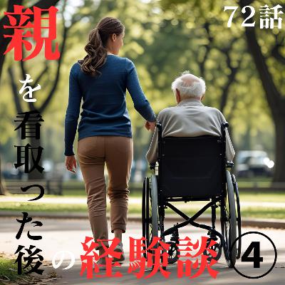 72話【葬儀】親を看取った後の経験談④【お香典】【お墓】