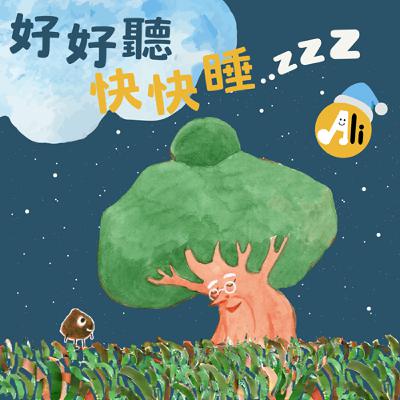 好好聽快快睡 𝗘𝗣𝟮 音樂神童 ━ 莫札特