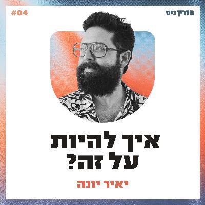 איך לפרק את הר המשימות? / מדריך כיס / אורח: יאיר יונה איך לפרק את הר המשימות? / מדריך כיס / אורח: יאיר יונה