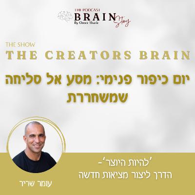 Creators Brain 53: יום כיפור פנימי – מסע אל הסליחה שמשחררת